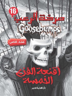 cover image of أقنعة الفزع الخمسة - سلسلة صرخة الرعب